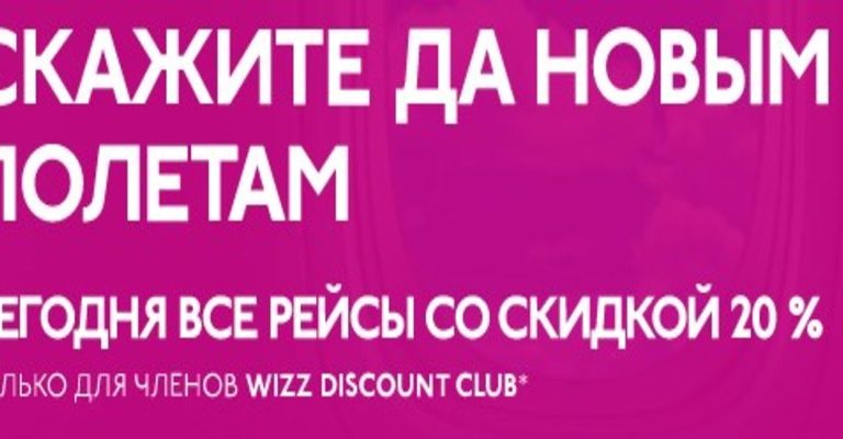 WizzAir скидка 20% для членов клуба