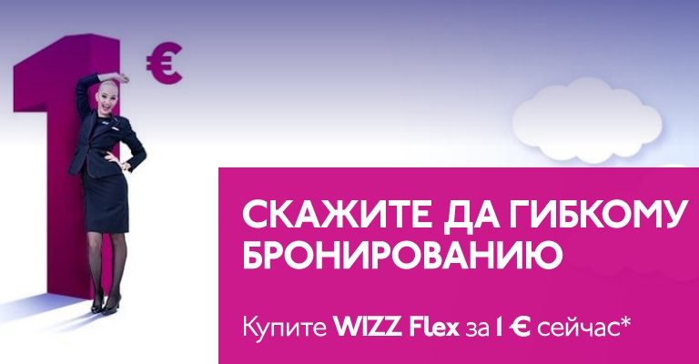WIZZ Flex  за 1€