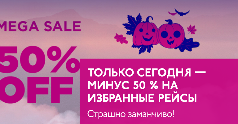 WizzAir: скидка 50% в честь Хэллоуина